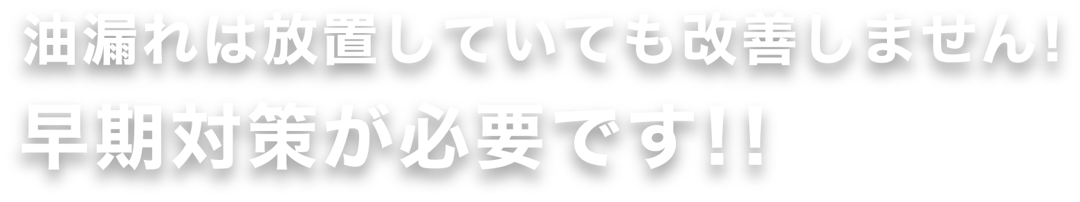 重油・灯油などの油漏れの際は是非当社にお任せください!!