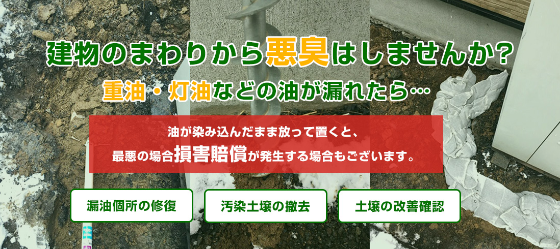 重油・灯油などの油漏れ