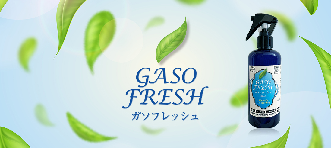 ガソフレッシュ